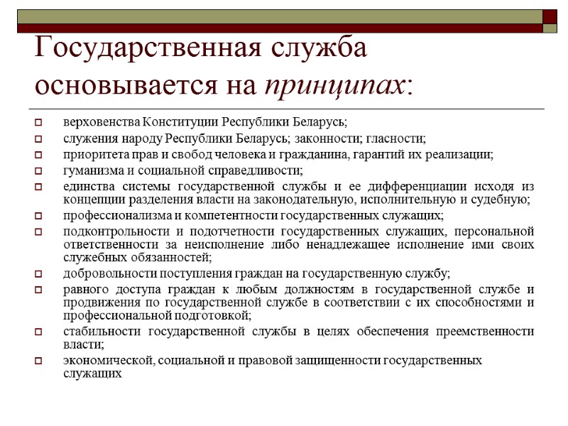 Государственная служба основывается на принципах: верховенства Конституции Республики Беларусь; служения народу Республики Беларусь; законности;